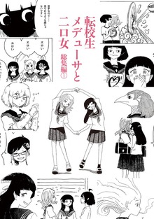 転校生メデューサと二口女（ナンバーナイン）