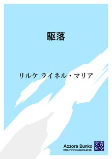 駆落