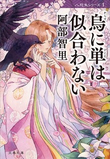八咫烏シリーズ