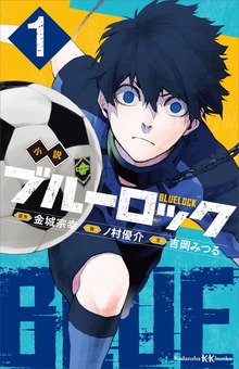 小説 ブルーロック【講談社ＫＫ文庫】