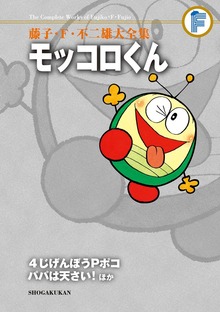 モッコロくん/4じげんぼうPポコ/パパは天さい！ほか