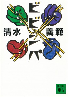 ビビンパ