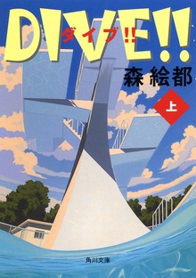 ＤＩＶＥ!!