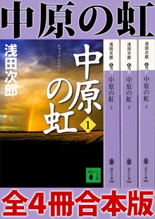 中原の虹 全４冊合本版