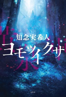 ヨモツイクサ（双葉社）