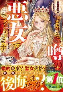 どうも、噂の悪女でございます 聖女の力は差し上げるので、私はお暇頂戴します（ベリーズファンタジー）