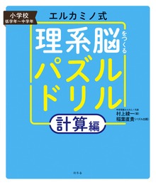 エルカミノ式 理系脳をつくるパズルドリル（幻冬舎単行本）