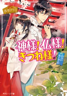神様！仏様！きつね様！