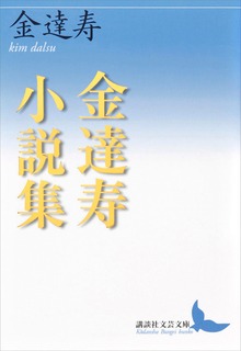 金達寿小説集