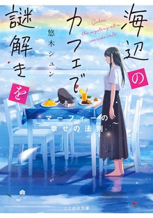 海辺のカフェで謎解きを