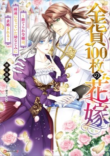 金貨１００枚の花嫁 ～捨てられ令嬢は、疎遠になっていた幼なじみに求婚される～