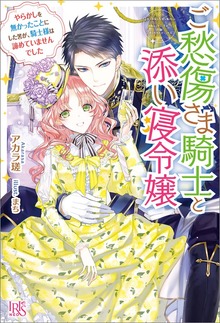 ご愁傷さま騎士と添い寝令嬢 やらかしを無かったことにした筈が、騎士様は諦めていませんでした【特典SS付】