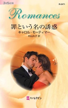 罪という名の誘惑