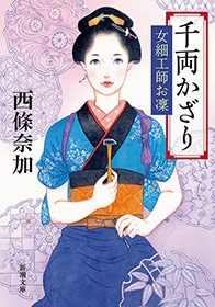 千両かざり―女細工師お凜―