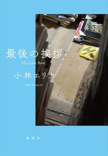 最後の挨拶 Ｈｉｓ Ｌａｓｔ Ｂｏｗ