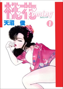 桃花coming