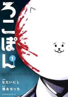 ろこぽん（講談社）