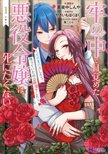 牢の中で目覚めた悪役令嬢は死にたくない～処刑を回避したら、待っていたのは溺愛でした～