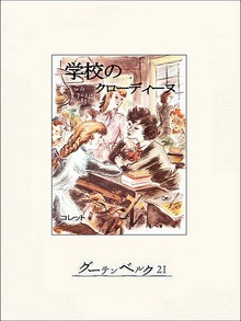 クローディーヌ