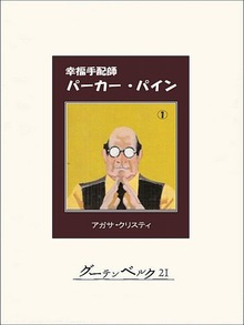 幸福手配師パーカー・パイン