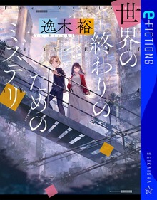 世界の終わりのためのミステリ