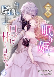 黄金の眠り姫は、白銀の騎士の口づけで甘く目覚める（アマゾナイトノベルズ）