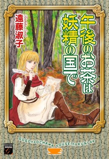 午後のお茶は妖精の国で