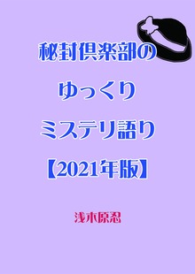 秘封倶楽部のゆっくりミステリ語り