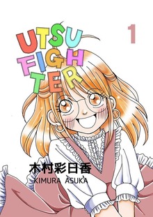 ウツファイター(1)