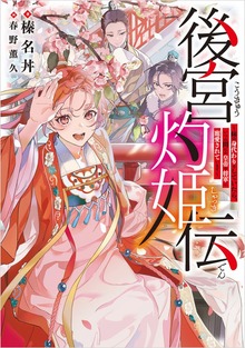 後宮灼姫伝 ～妹の身代わりをしていたら、いつの間にか皇帝や将軍に寵愛されています～（SQEXノベル）