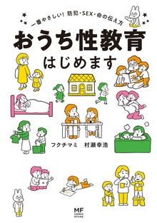 おうち性教育はじめます