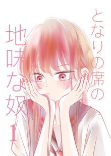 となりの席の地味な奴
