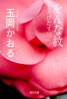 をんな紋