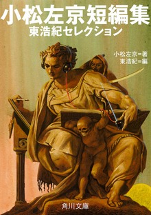 小松左京短編集 東浩紀セレクション