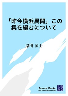 「昨今横浜異聞」この集を編むについて