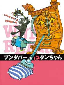 ブンダバーとなかまたち（ポプラ社）