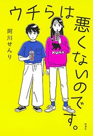 ウチらは悪くないのです。