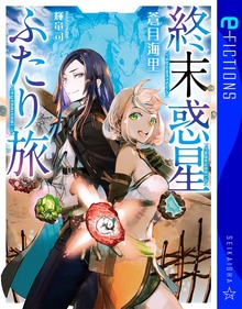 終末惑星ふたり旅