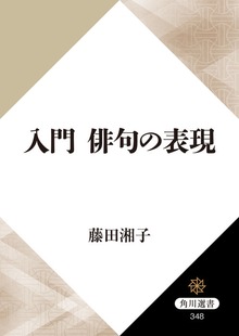入門 俳句の表現