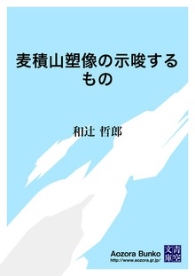 麦積山塑像の示唆するもの