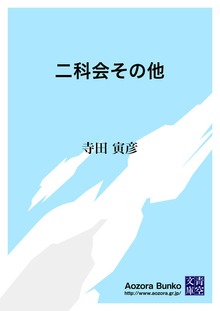 二科会その他