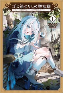 ゴミ箱ぐらしの聖女様～ゴミ扱いの古代魔法道具を直したり、追放冒険者を治したりのスローライフ～（サーガフォレスト）