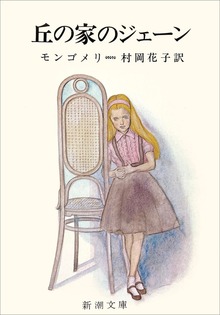 丘の家のジェーン