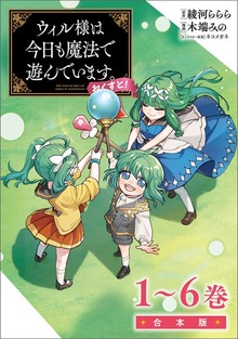 ウィル様は今日も魔法で遊んでいます。ねくすと！（ポルカコミックス）合本版