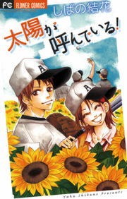 太陽が呼んでいる！