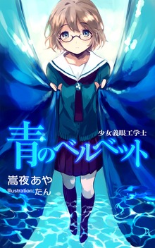少女義眼工学士・青のベルベット