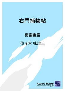 右門捕物帖 南蛮幽霊