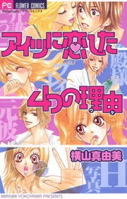 アイツに恋した4つの理由