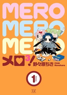 メロ３！