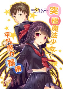 突極魔法少女と平凡魔力蓄槽